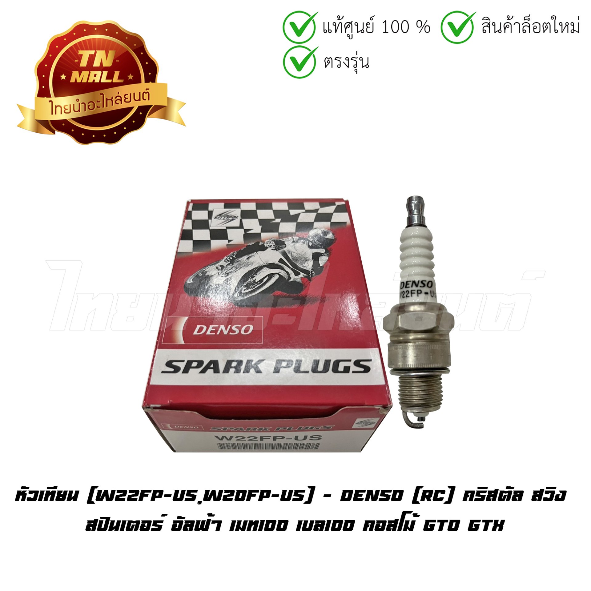 หัวเทียน RC คริสตัล สวิง สปินเตอร์ อัลฟ้า เมท100 เบล100 คอสโม้ GTO GTX W22FP-US,W20FP-US ยี่ห้อ Denso (จำหน่ายยกกล่อง)